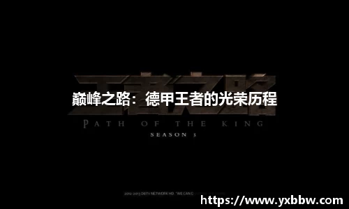 巅峰之路：德甲王者的光荣历程