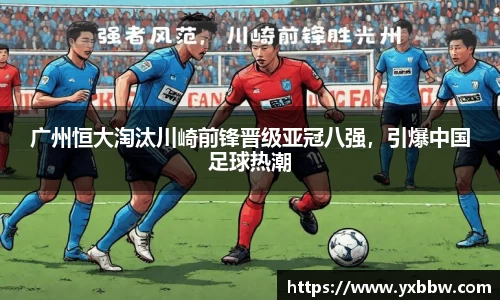 广州恒大淘汰川崎前锋晋级亚冠八强，引爆中国足球热潮