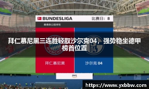 拜仁慕尼黑三连胜轻取沙尔克04，强势稳坐德甲榜首位置