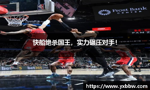 快船绝杀国王，实力碾压对手！