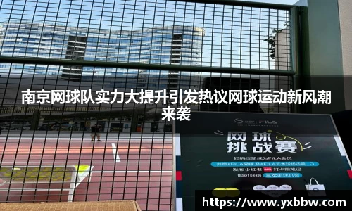 南京网球队实力大提升引发热议网球运动新风潮来袭