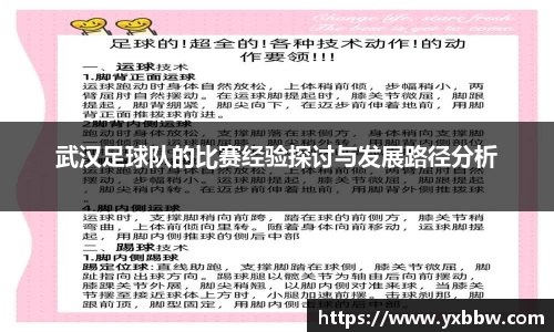 武汉足球队的比赛经验探讨与发展路径分析