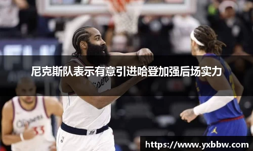 尼克斯队表示有意引进哈登加强后场实力