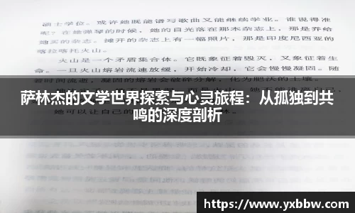 萨林杰的文学世界探索与心灵旅程：从孤独到共鸣的深度剖析