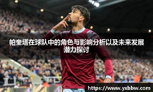 帕奎塔在球队中的角色与影响分析以及未来发展潜力探讨