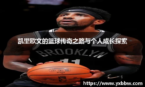 凯里欧文的篮球传奇之路与个人成长探索