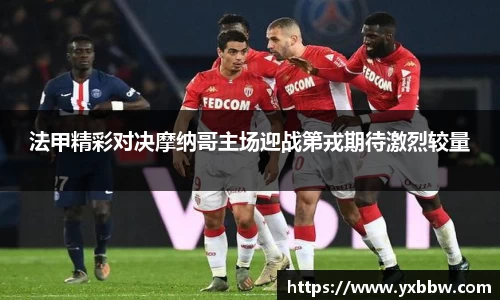法甲精彩对决摩纳哥主场迎战第戎期待激烈较量