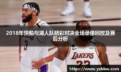 2018年快船与湖人队精彩对决全场录像回放及赛后分析