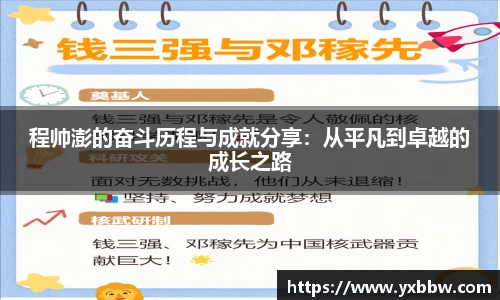 程帅澎的奋斗历程与成就分享：从平凡到卓越的成长之路