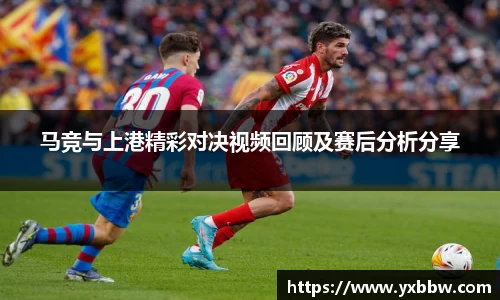 马竞与上港精彩对决视频回顾及赛后分析分享