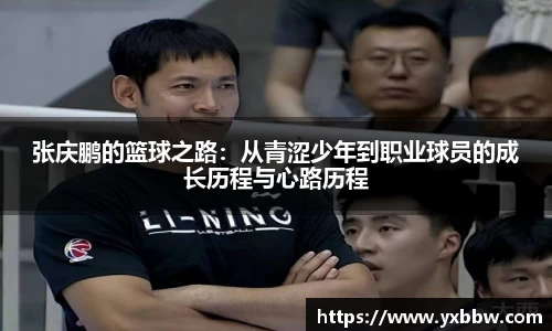 张庆鹏的篮球之路：从青涩少年到职业球员的成长历程与心路历程