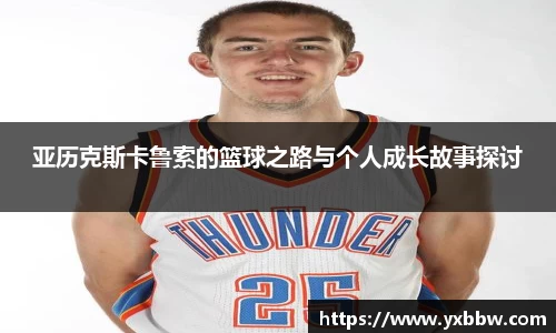 亚历克斯卡鲁索的篮球之路与个人成长故事探讨