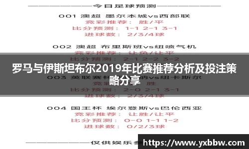 罗马与伊斯坦布尔2019年比赛推荐分析及投注策略分享