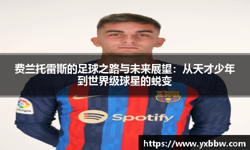 费兰托雷斯的足球之路与未来展望：从天才少年到世界级球星的蜕变