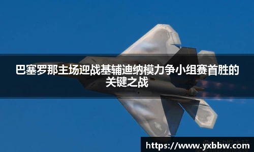 巴塞罗那主场迎战基辅迪纳模力争小组赛首胜的关键之战