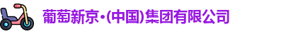 葡萄新京
